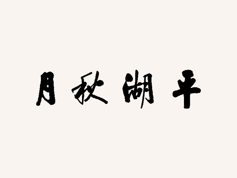 平湖秋月