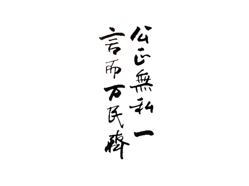 公正無私一 言而万民齐