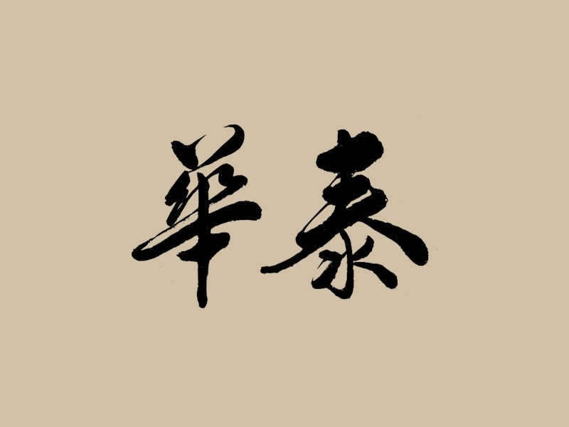 华泰
