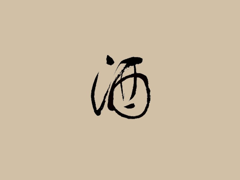 酒