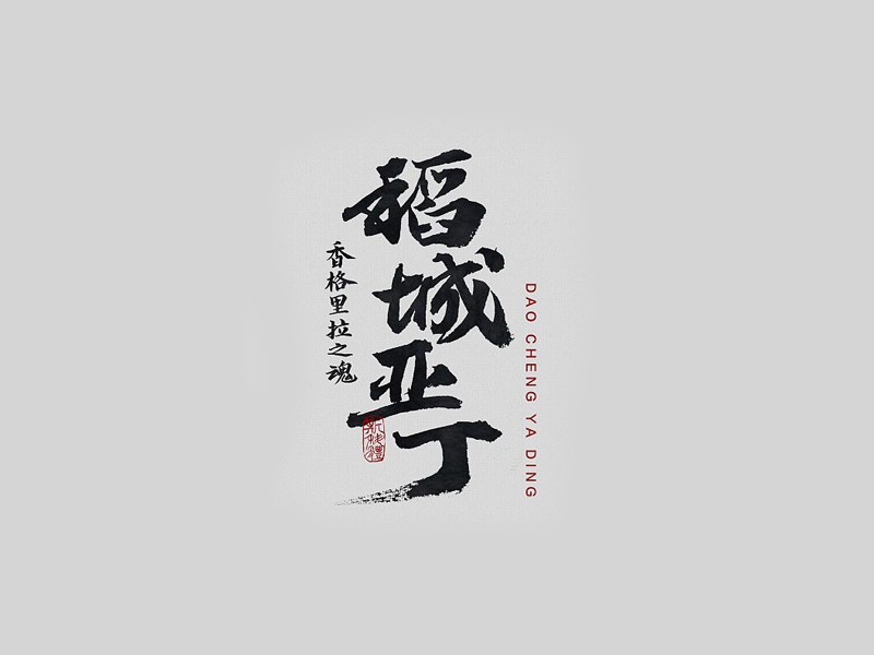 稻城亚丁