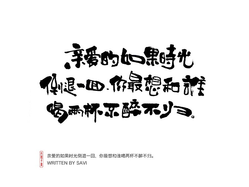 亲爱的如果时光倒退一回 你最想和谁喝两杯