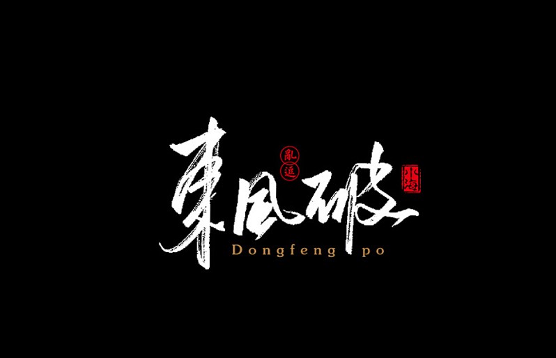 东风破