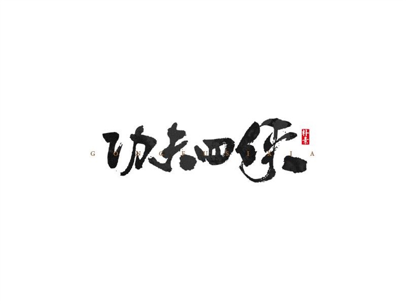 功夫四侠