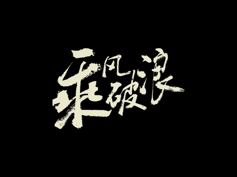 乘风破浪