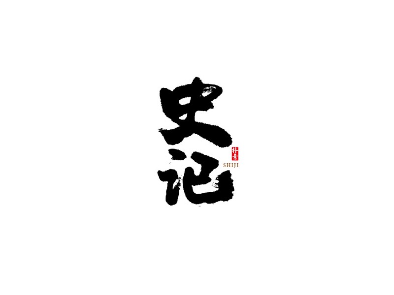史记