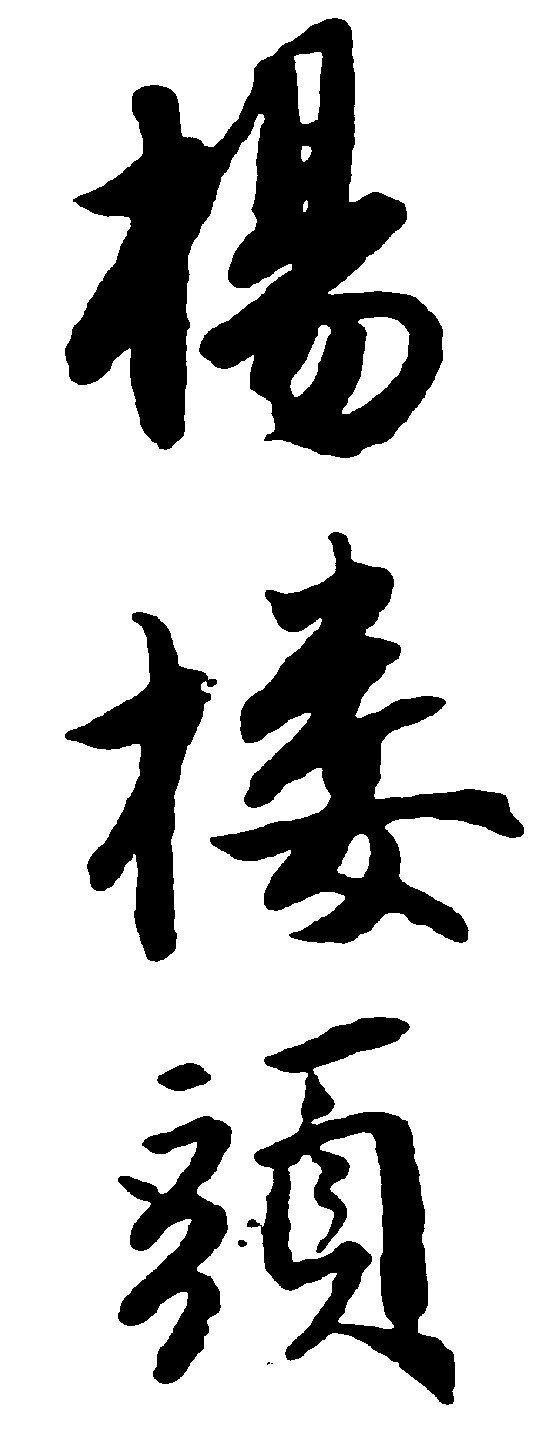 杨楼头
