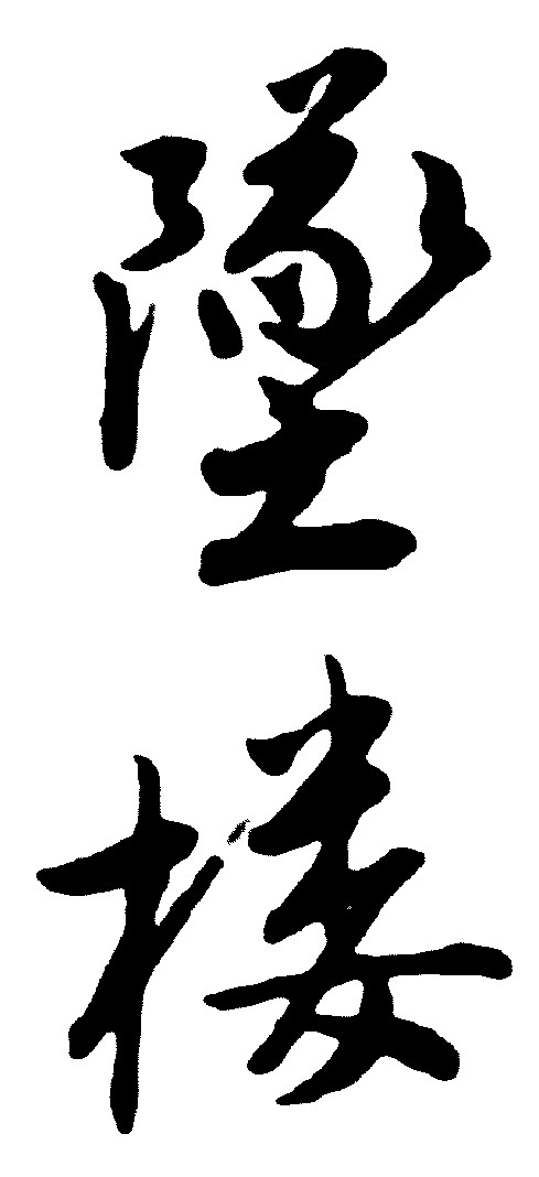 坠楼