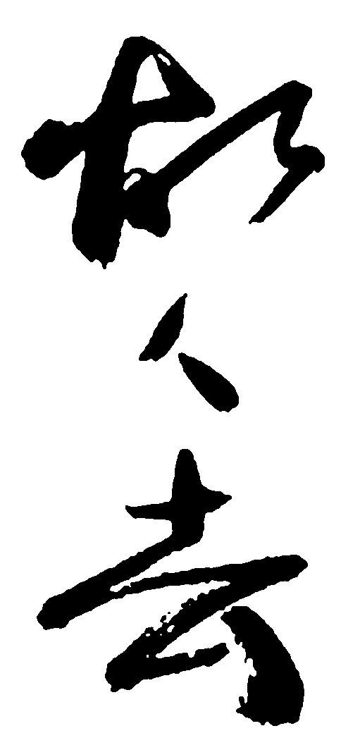 故人去