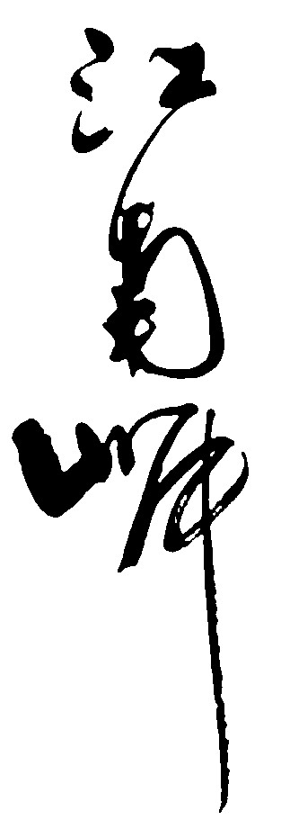 江南岸