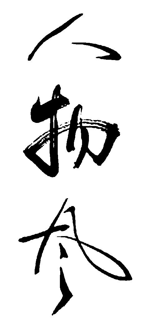 人物风