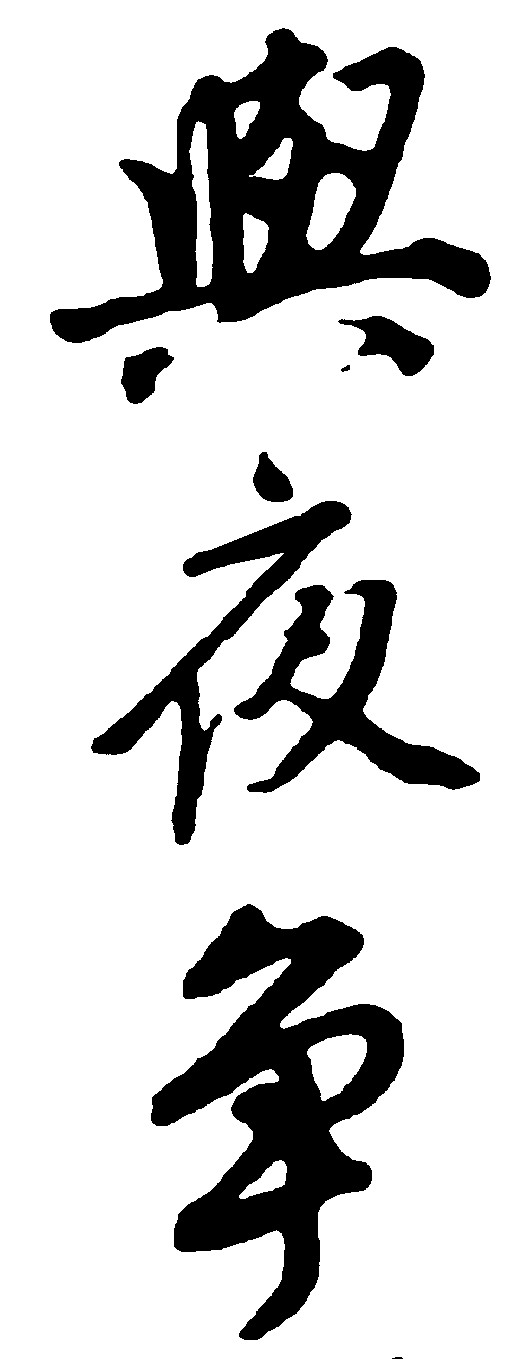 兴夜争