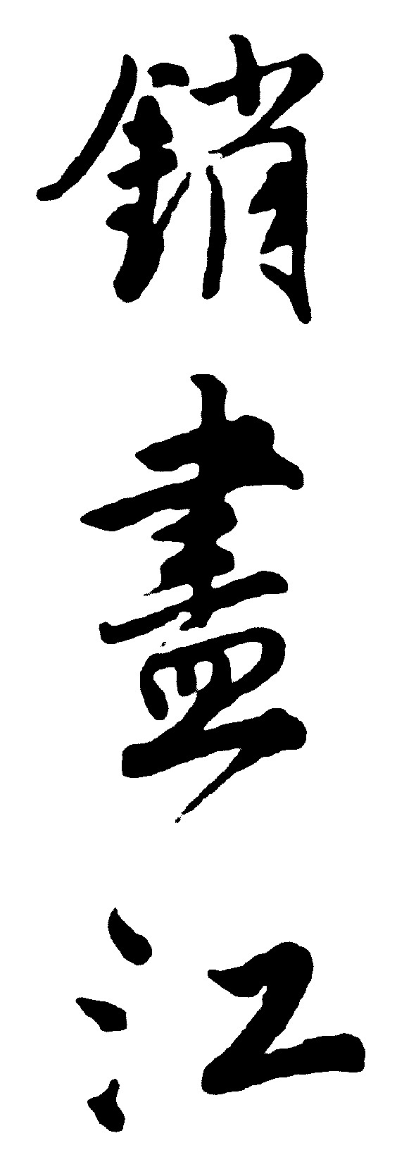 销尽江