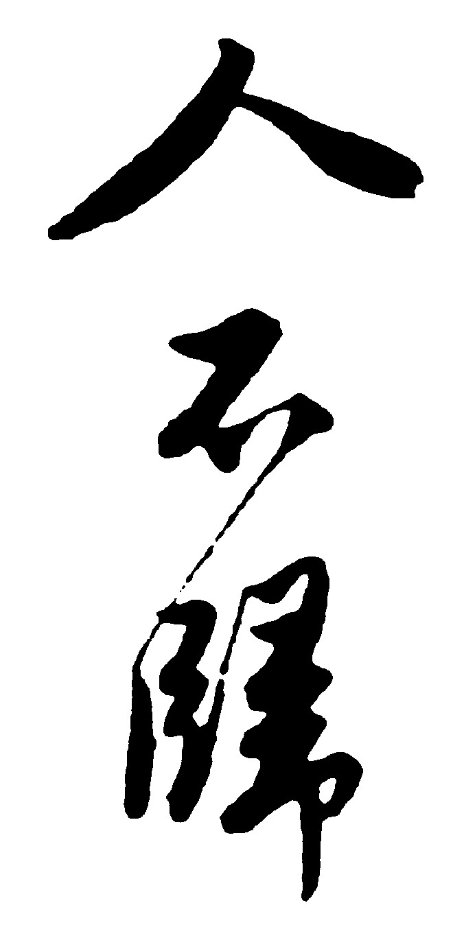 人不归