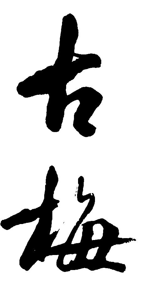 古梅
