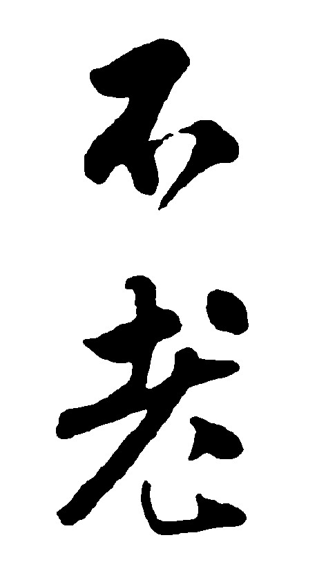 不老