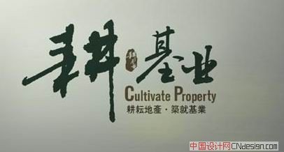 耕基业