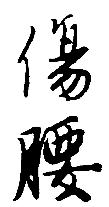腰伤