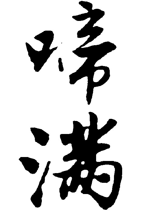 啼满