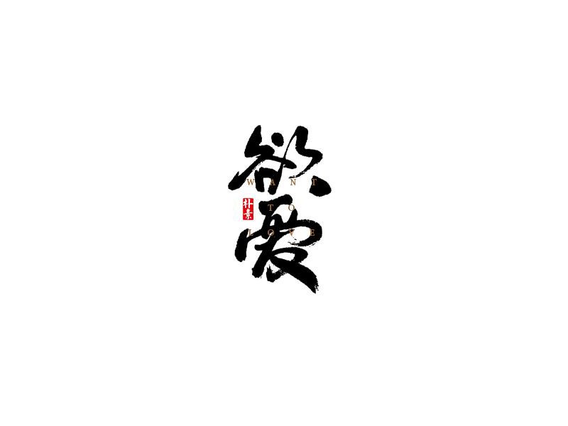 欲爱