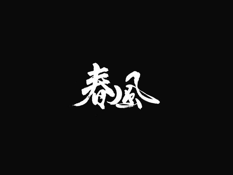 春风