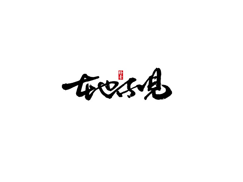 在也不见