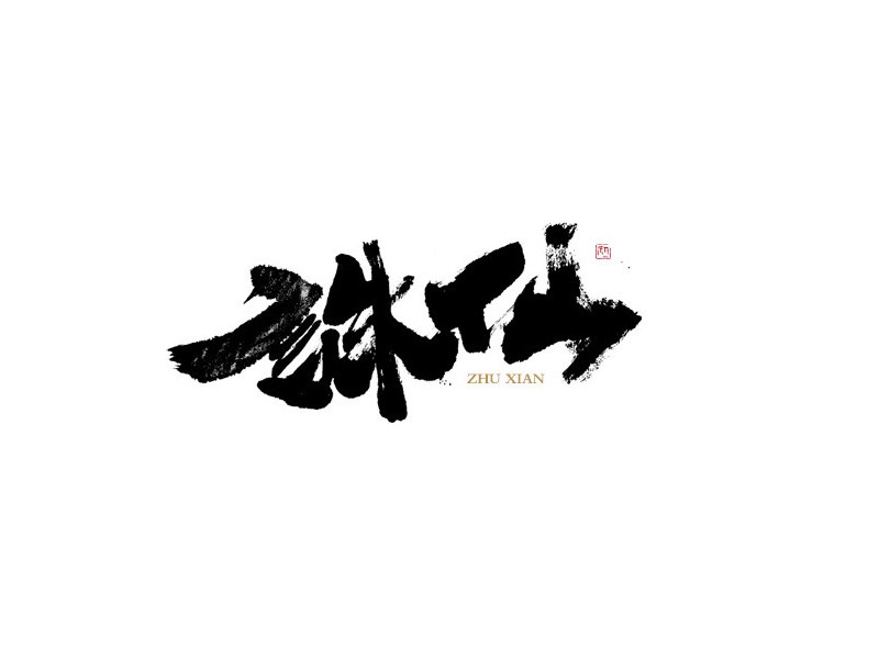诛仙