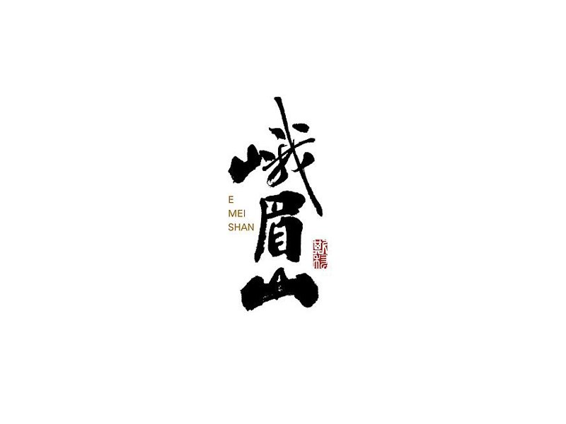 峨眉山