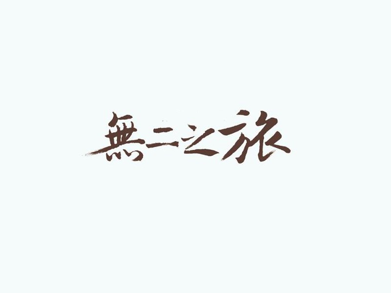 不二之旅