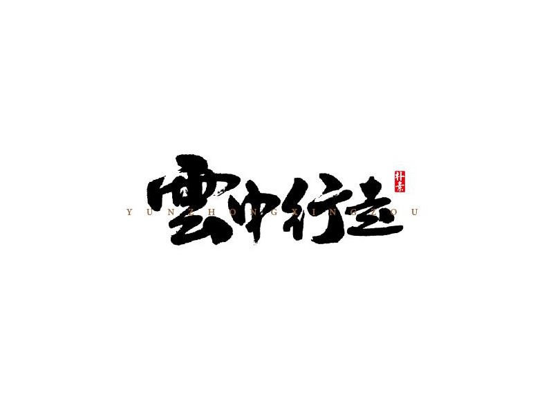 云中行走
