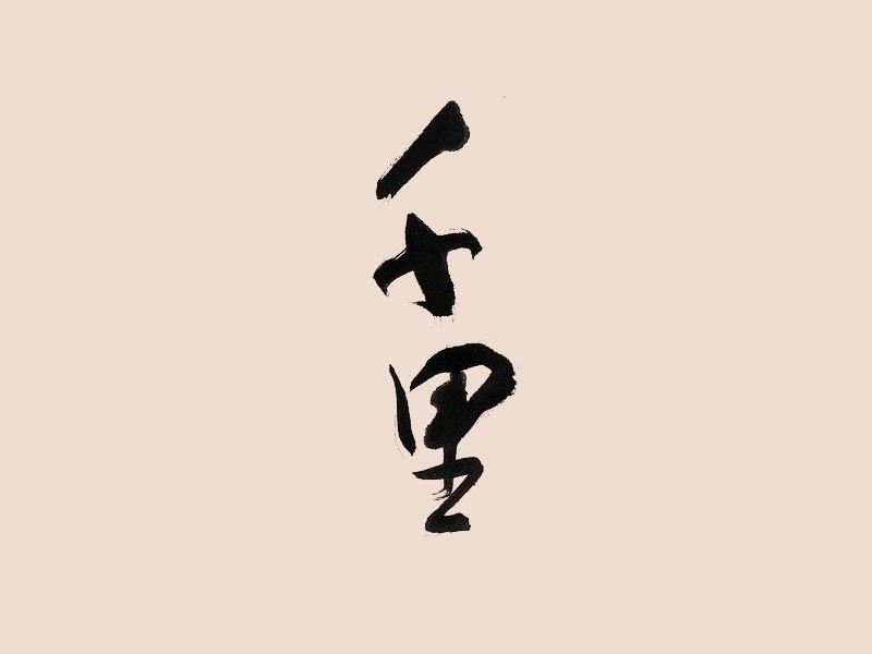 千里
