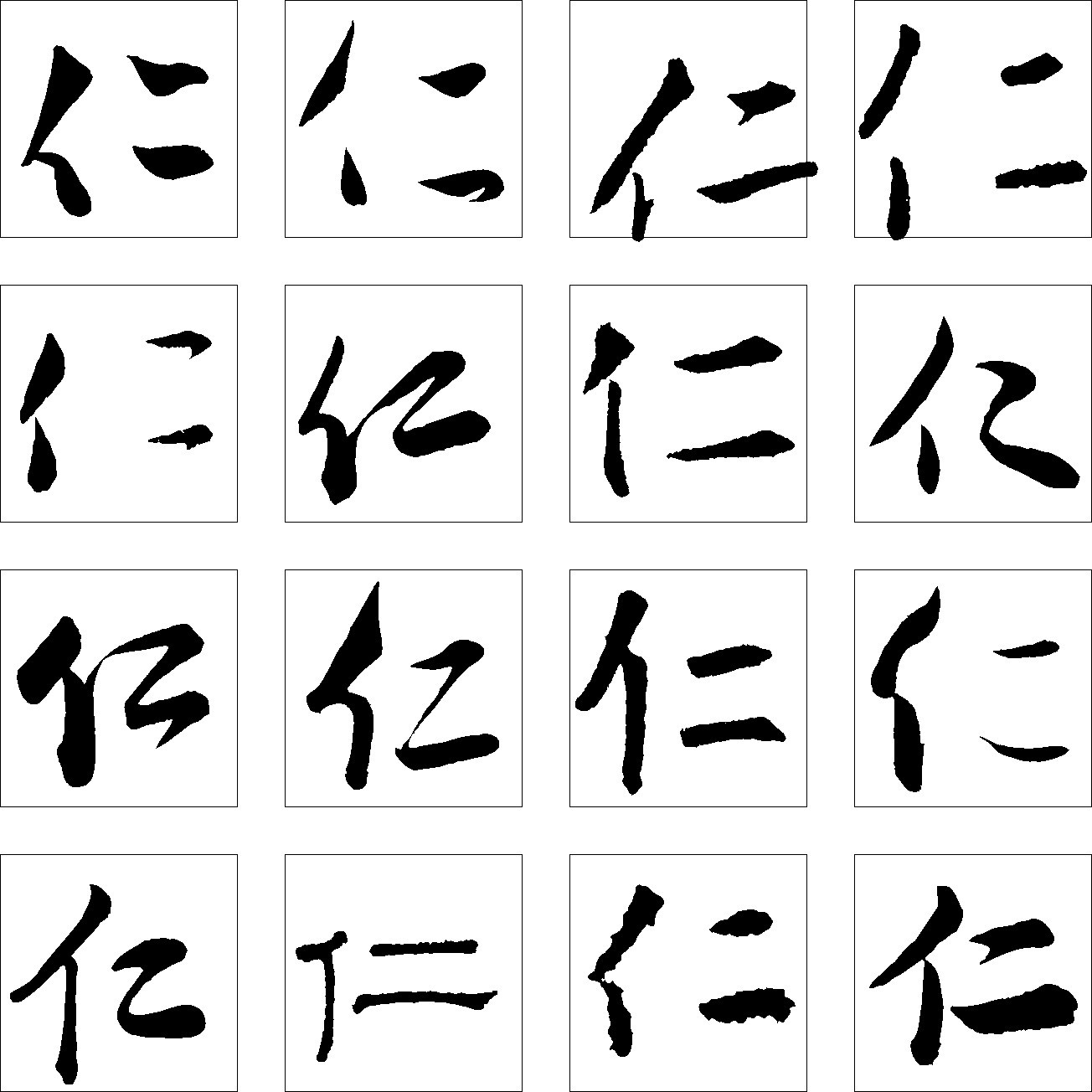 仁