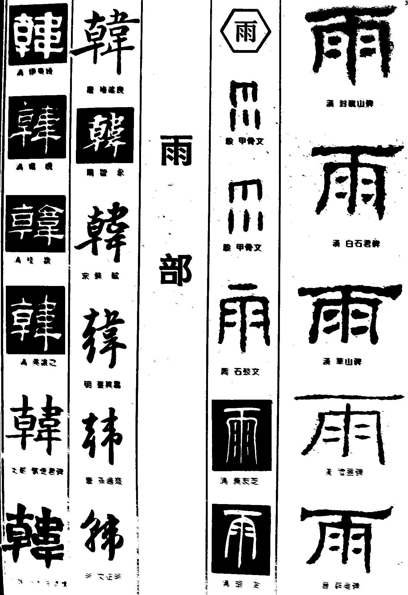 斡雨