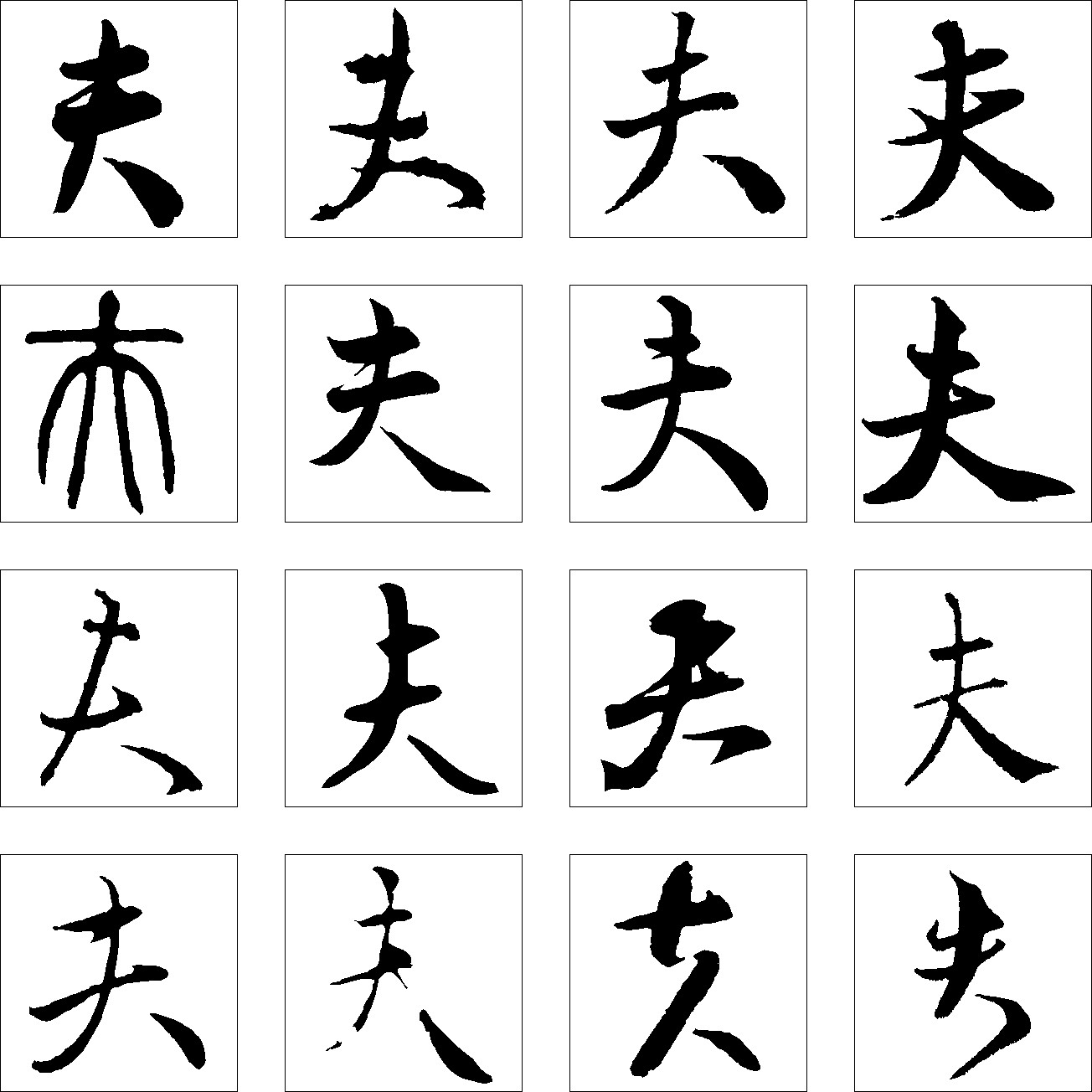夫