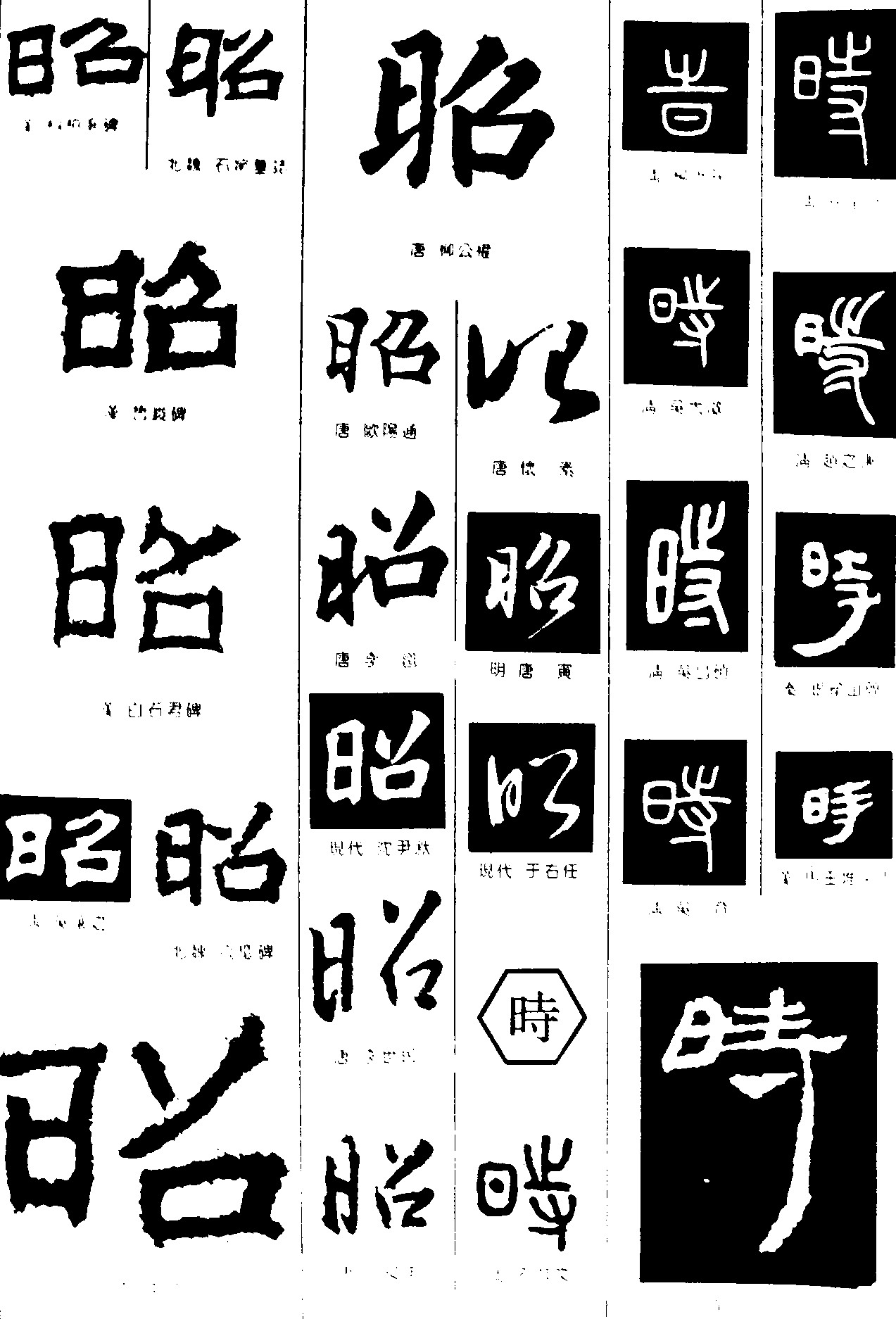 昭时
