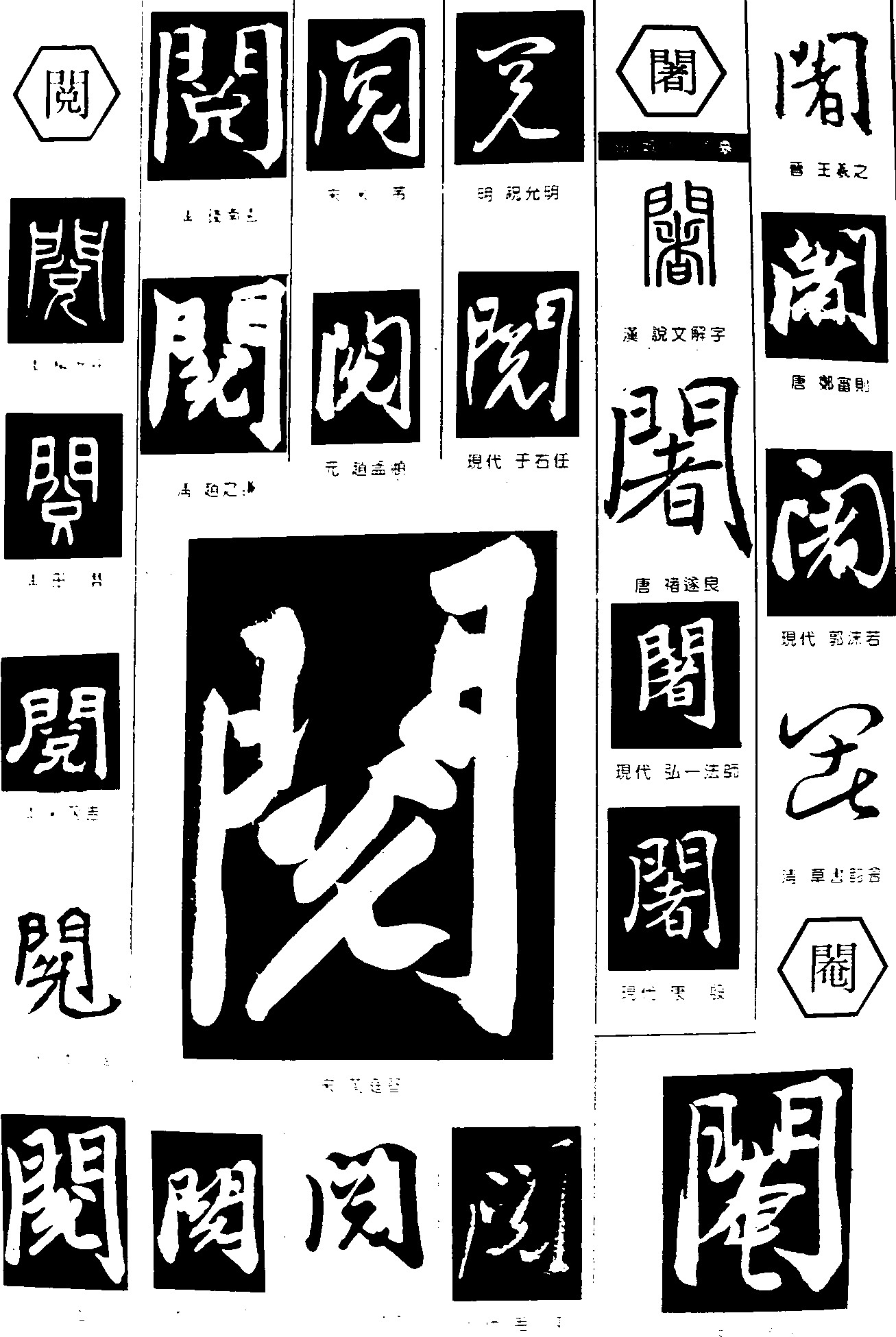 阅阇阉