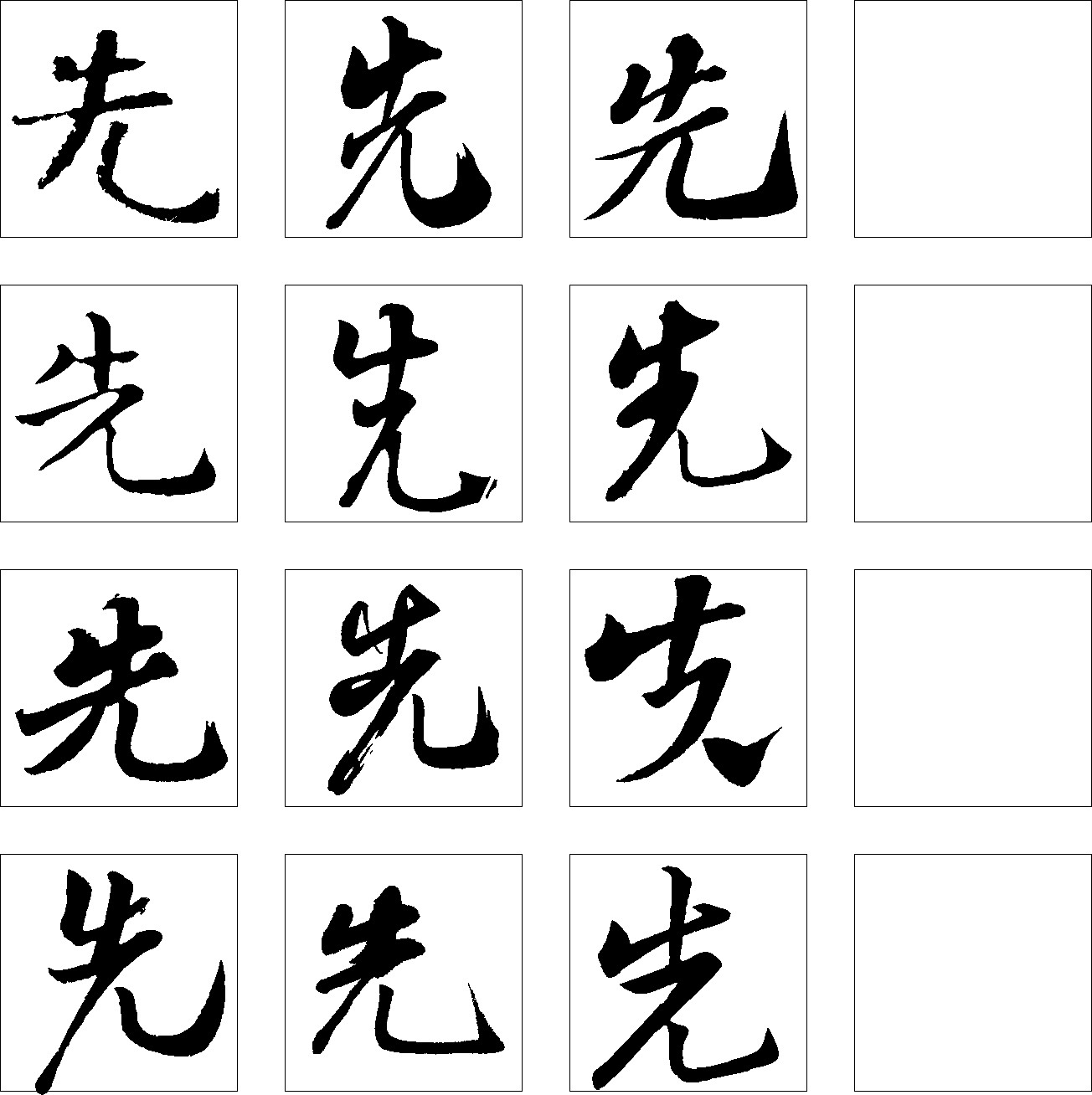 先