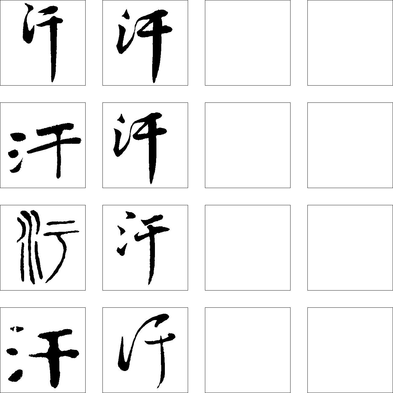汗