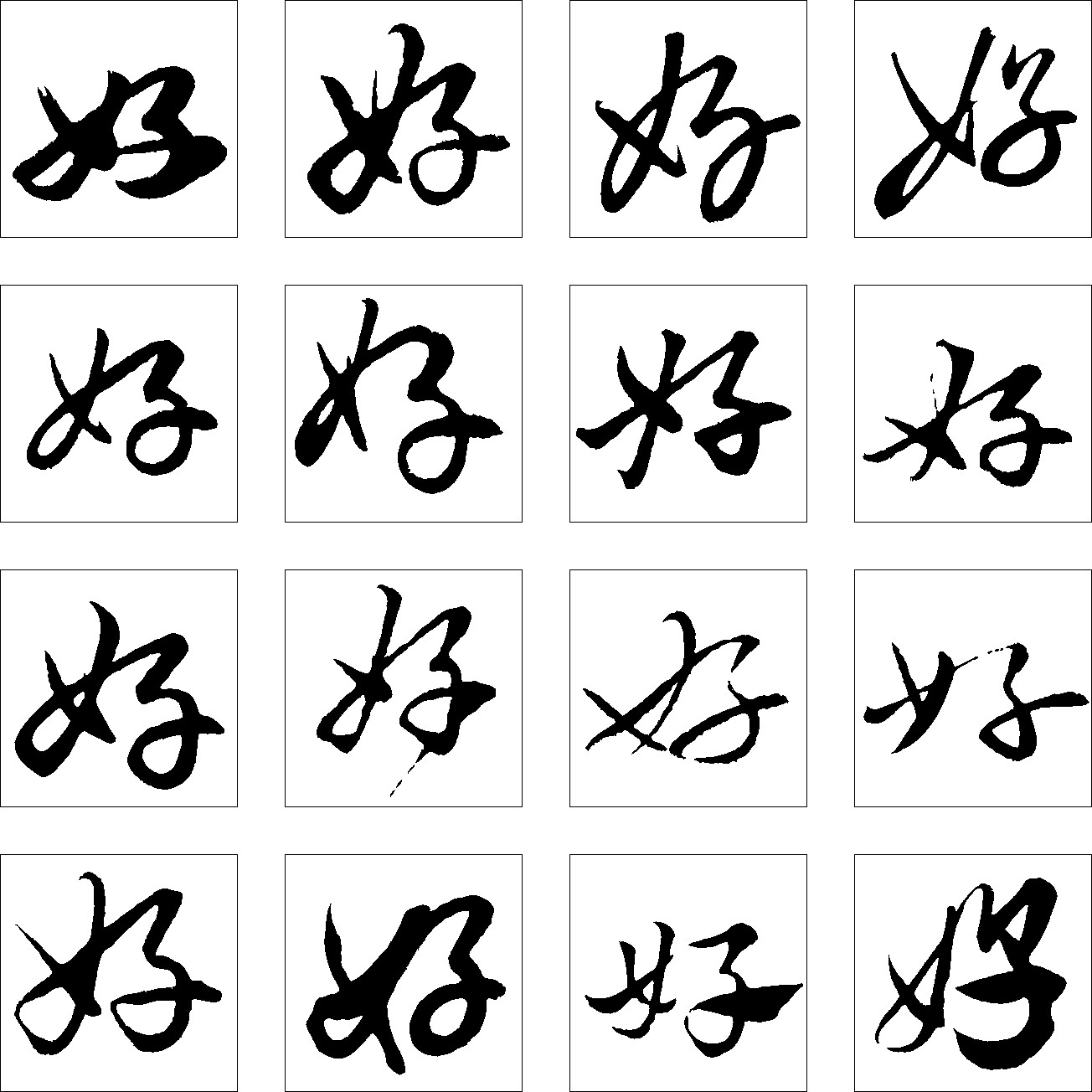 好