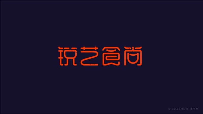 锐艺食尚