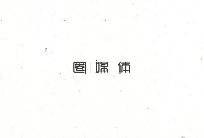 圈媒体