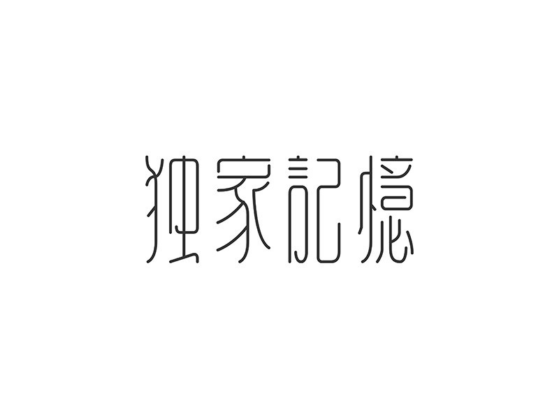 独家记忆