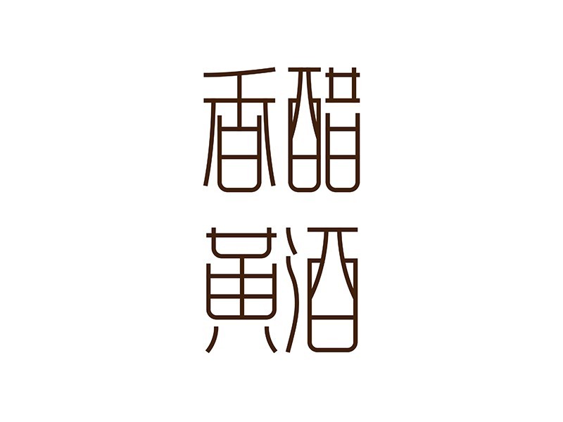 香醋黄酒