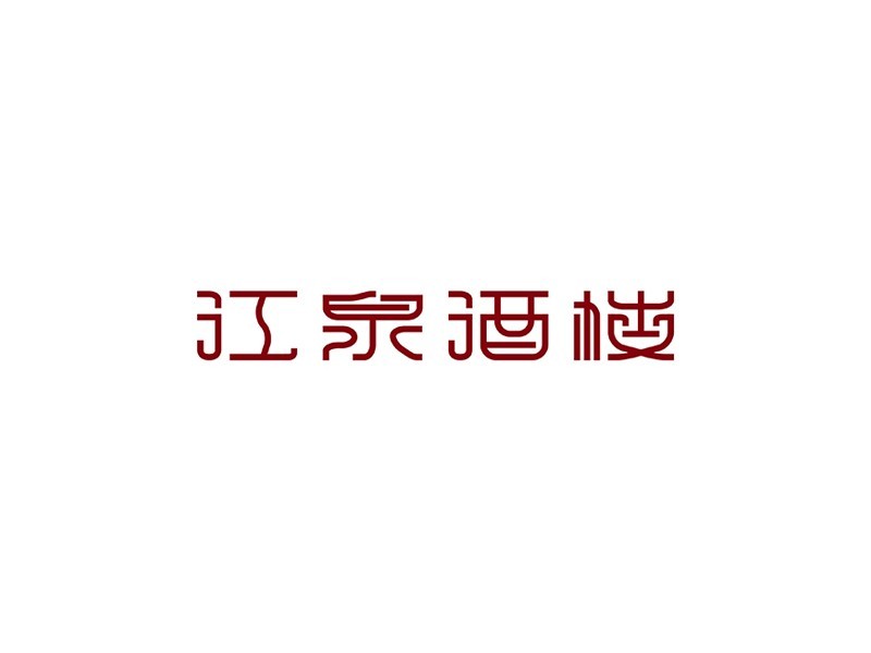 江泉酒楼