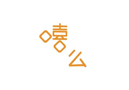 嘻么