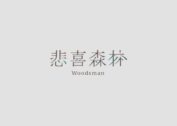 悲喜森林