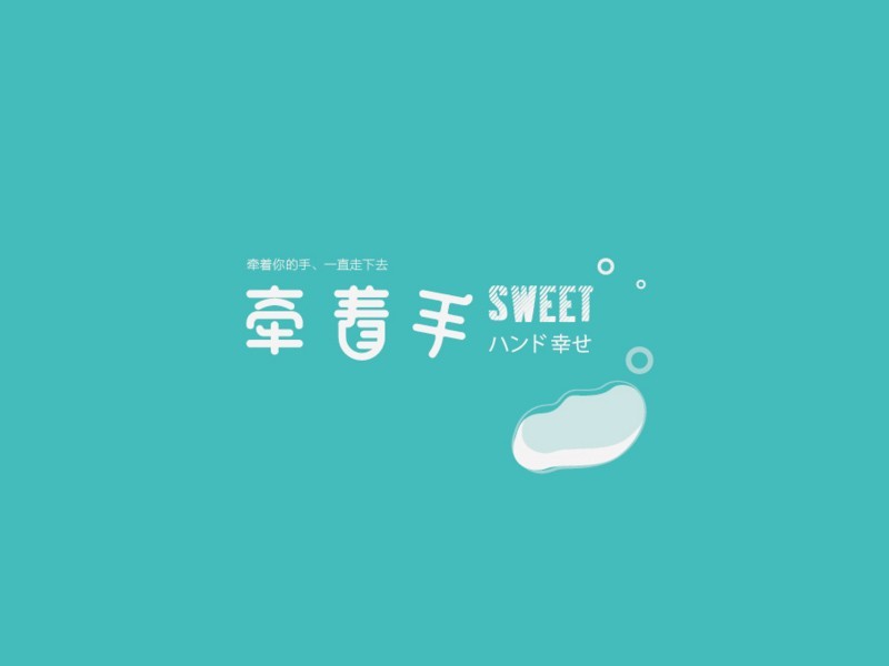 牵着手