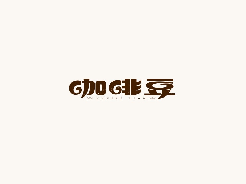 咖啡豆
