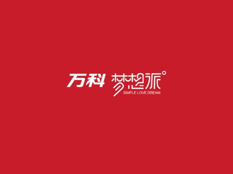 万科梦想派