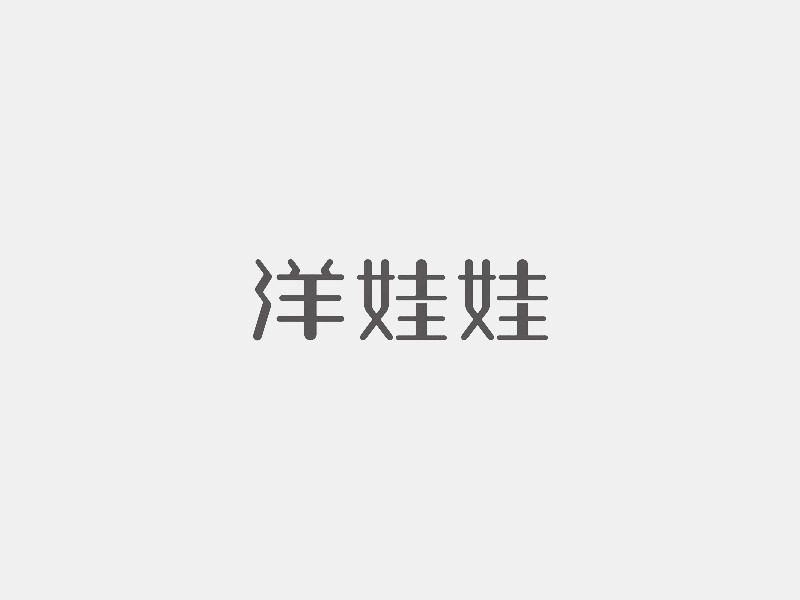 洋娃娃
